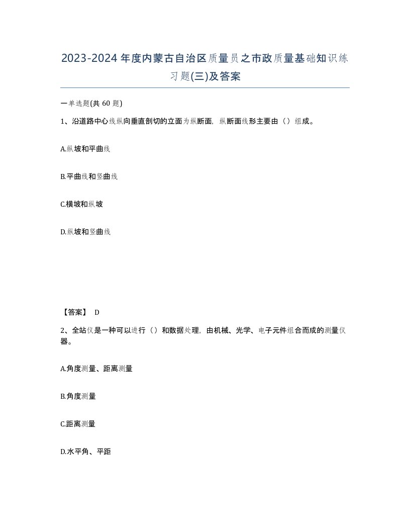 2023-2024年度内蒙古自治区质量员之市政质量基础知识练习题三及答案