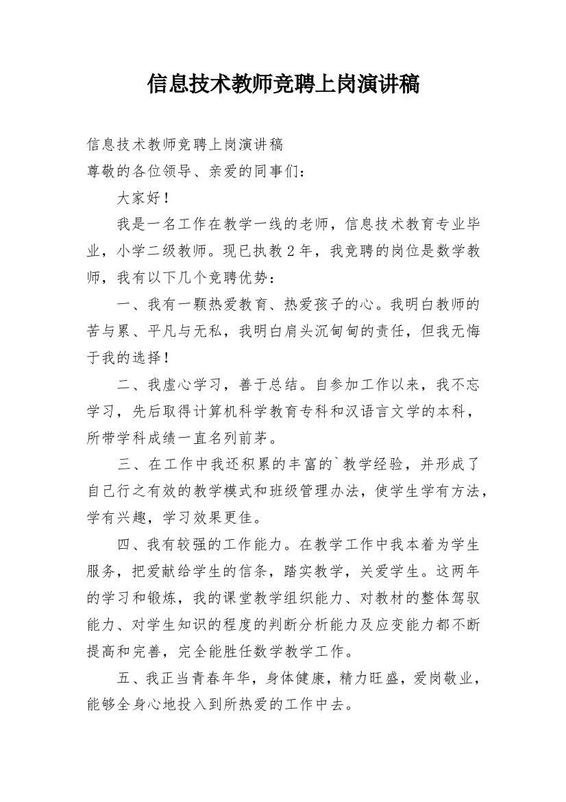 信息技术教师竞聘上岗演讲稿