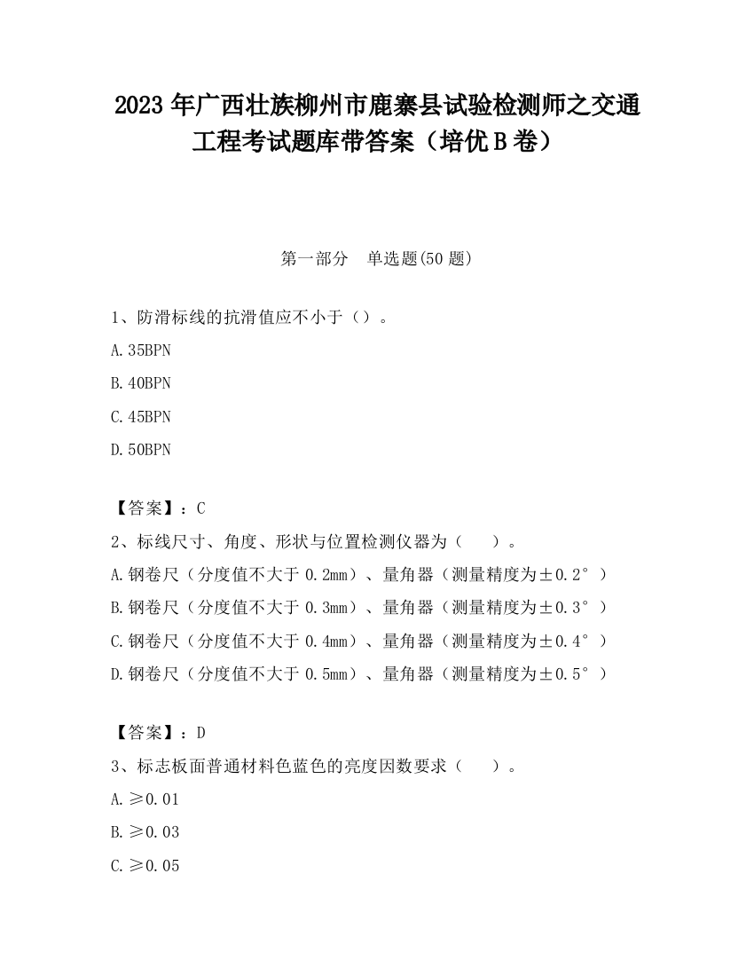 2023年广西壮族柳州市鹿寨县试验检测师之交通工程考试题库带答案（培优B卷）