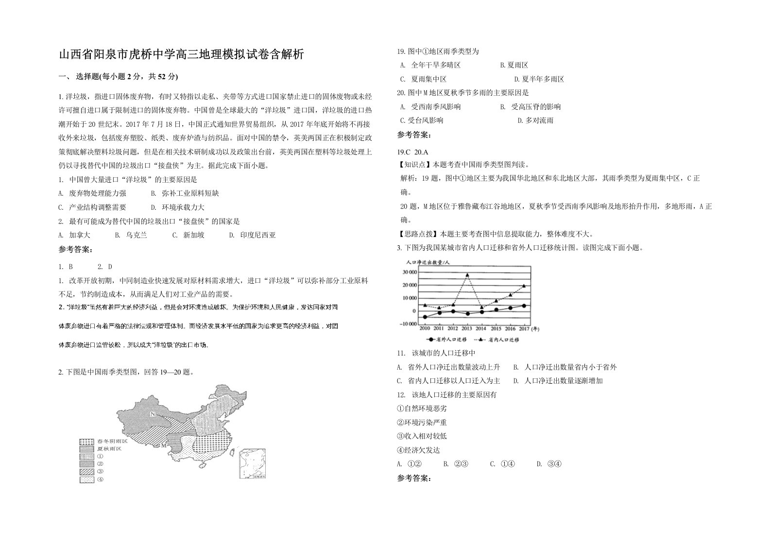 山西省阳泉市虎桥中学高三地理模拟试卷含解析