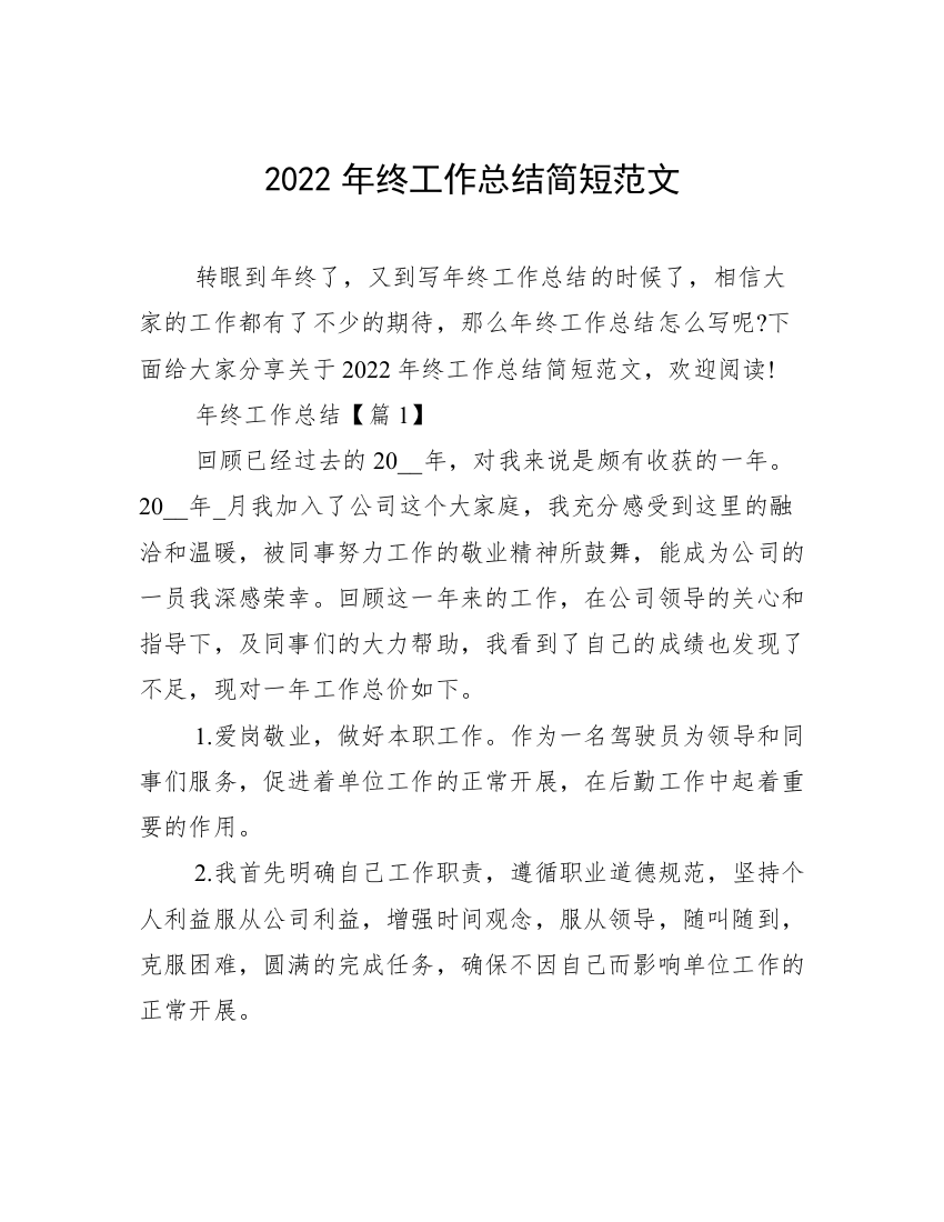 2022年终工作总结简短范文