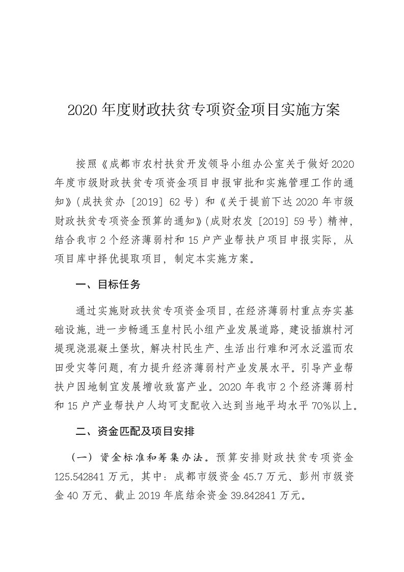 2020年度财政扶贫专项资金项目实施方案