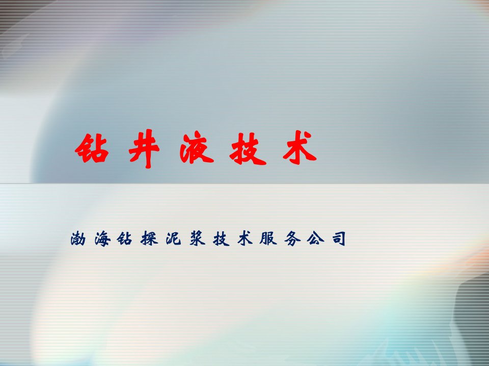 钻井液技术课件(污染)