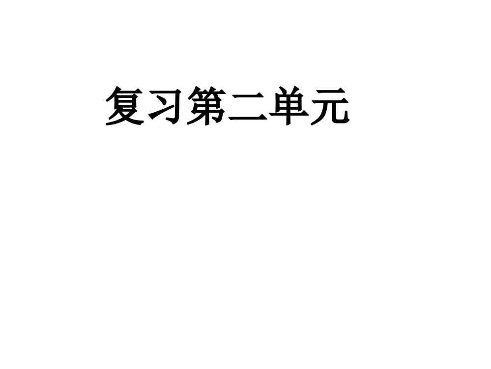 北师大版小学数学一年级上册第二单元复习