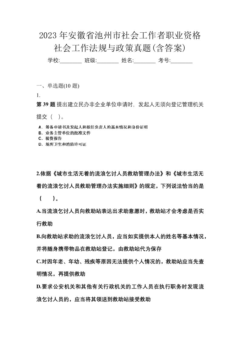 2023年安徽省池州市社会工作者职业资格社会工作法规与政策真题含答案