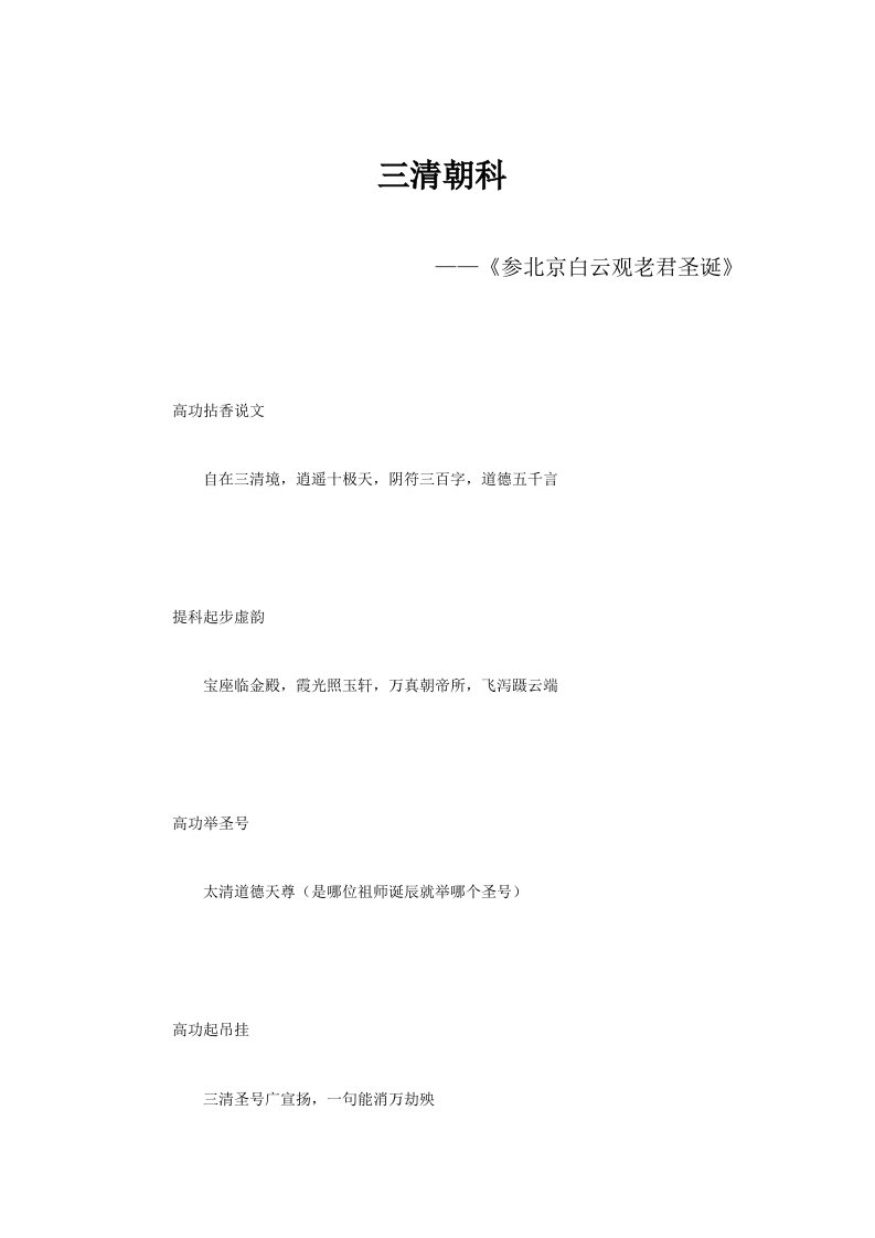 三清朝科——参考北京白云观壬辰年老君圣诞供参习