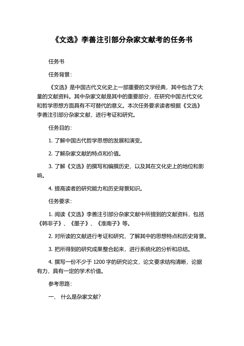 《文选》李善注引部分杂家文献考的任务书