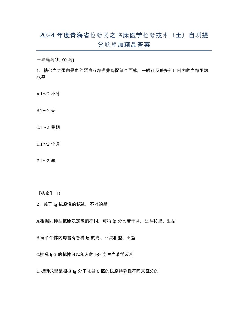 2024年度青海省检验类之临床医学检验技术士自测提分题库加答案