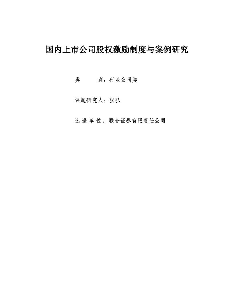 国内上市公司股权激励制度与案例研究-深圳证券交易所