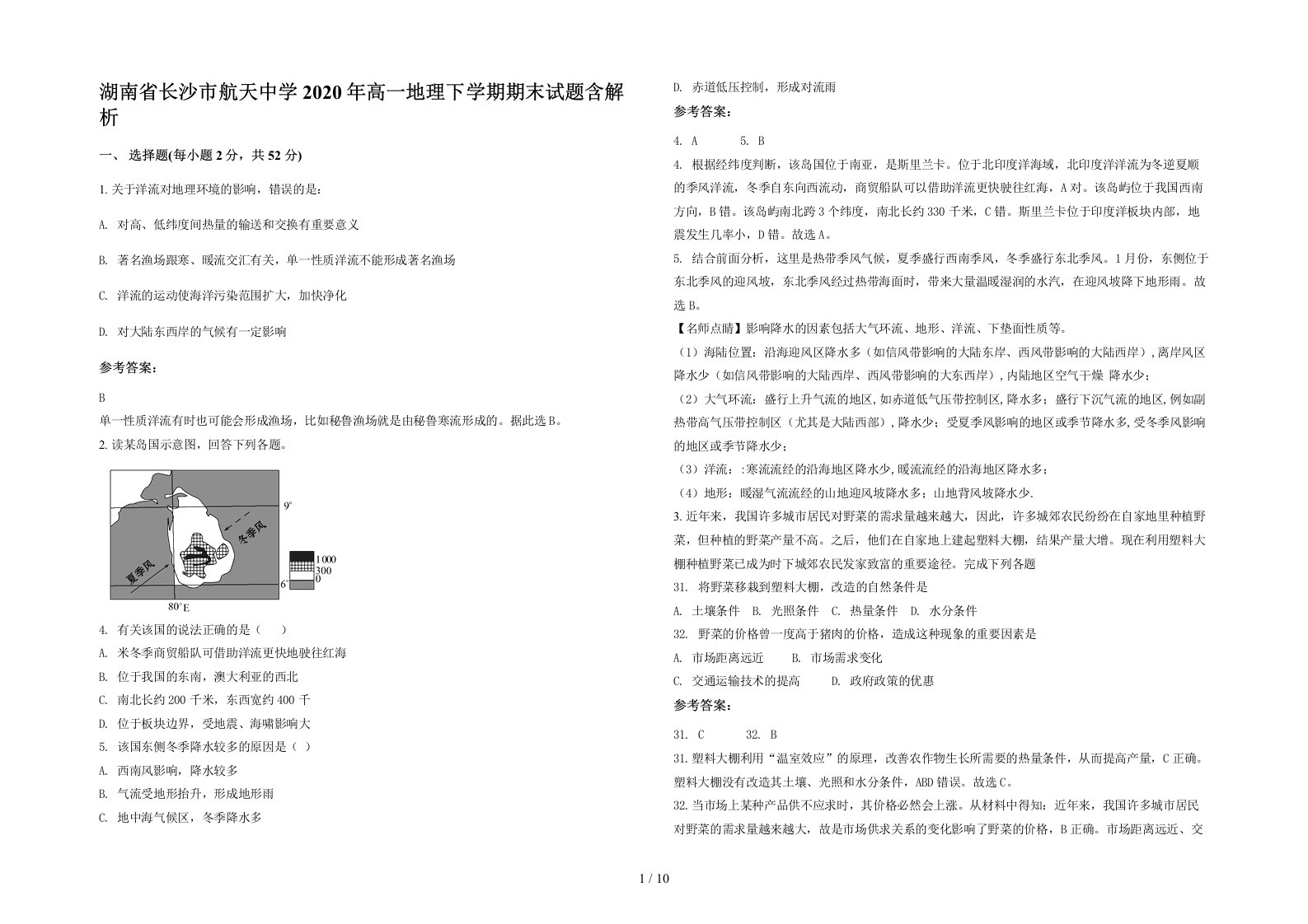 湖南省长沙市航天中学2020年高一地理下学期期末试题含解析