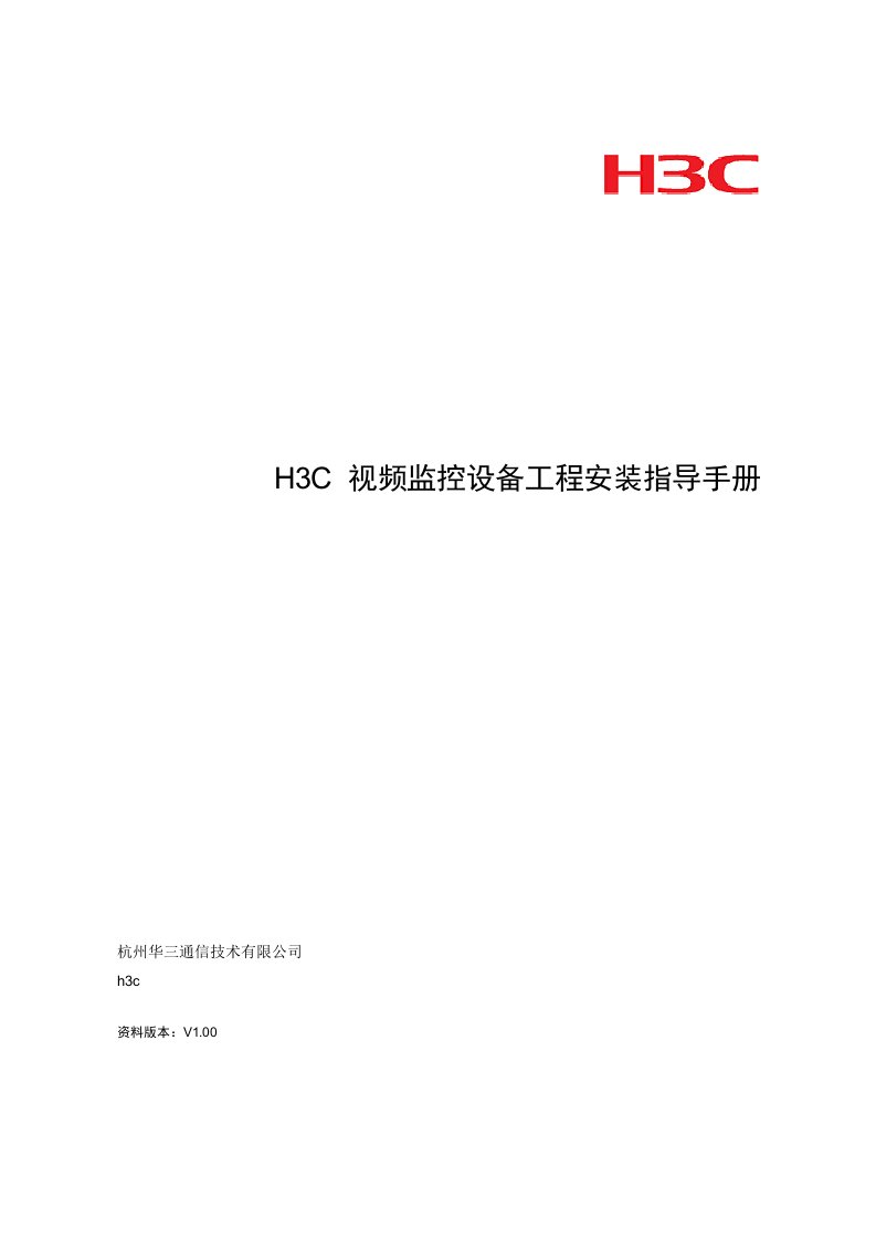 H3C视频监控设备工程安装指导手册