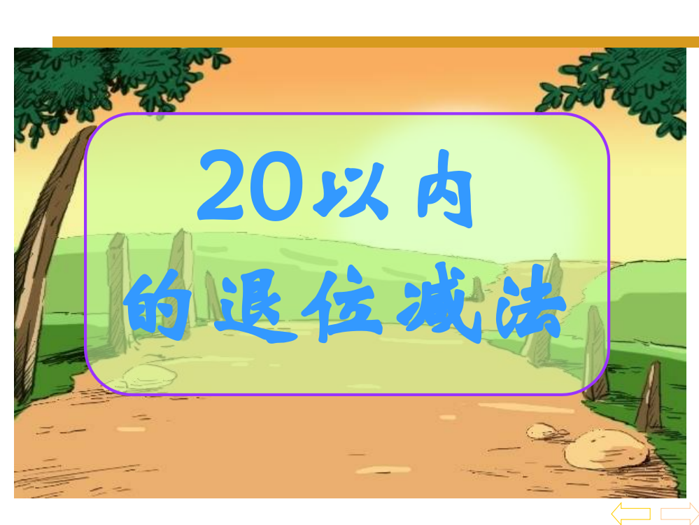 苏教版小学数学一年级下册课件：20以内的退位减法之十几减课件