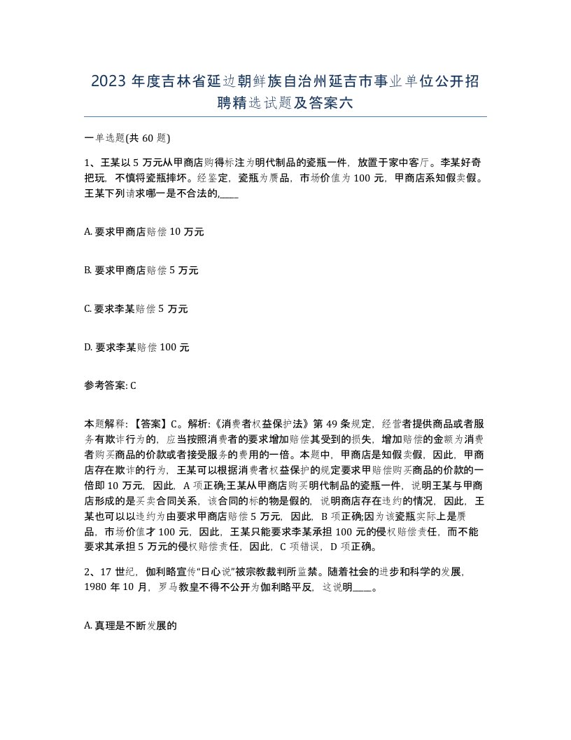 2023年度吉林省延边朝鲜族自治州延吉市事业单位公开招聘试题及答案六