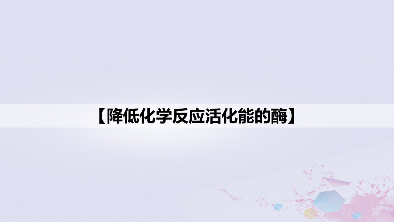 新教材2023届高考生物一轮复习13降低化学反应活化能的酶课件必修1