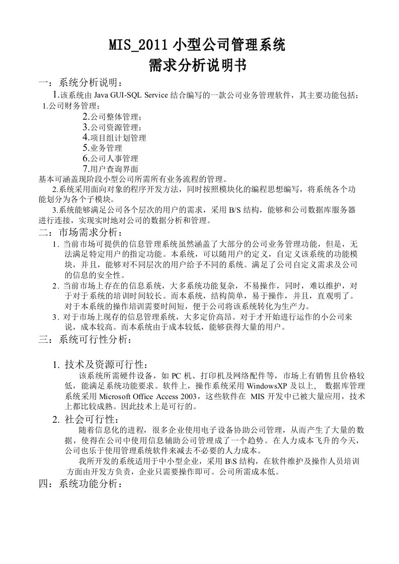 公司管理系统需求分析