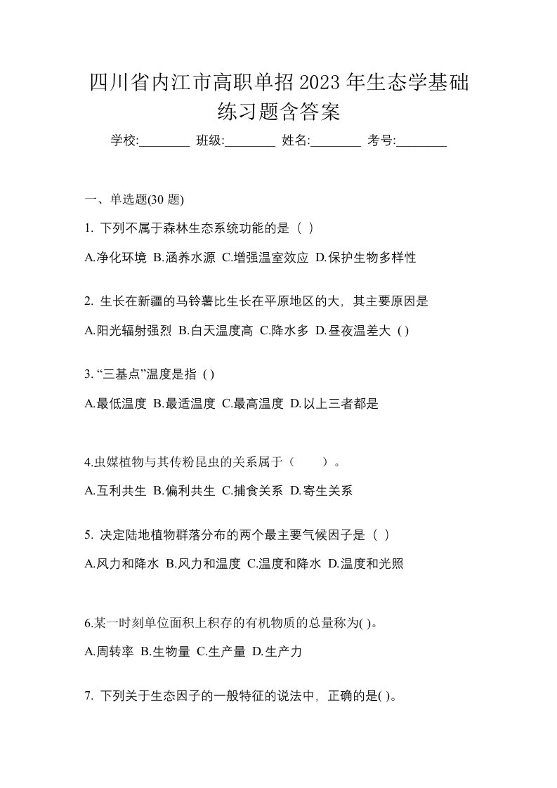 四川省内江市高职单招2023年生态学基础练习题含答案