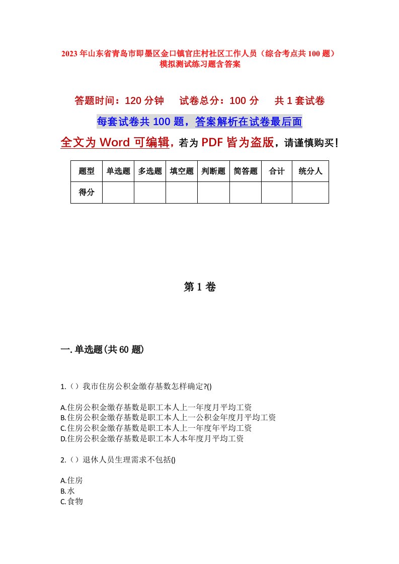 2023年山东省青岛市即墨区金口镇官庄村社区工作人员综合考点共100题模拟测试练习题含答案