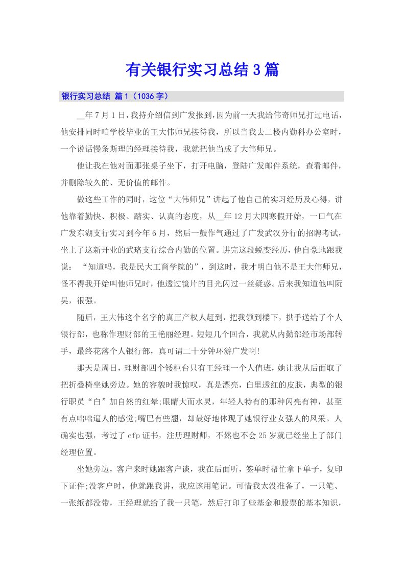 有关银行实习总结3篇