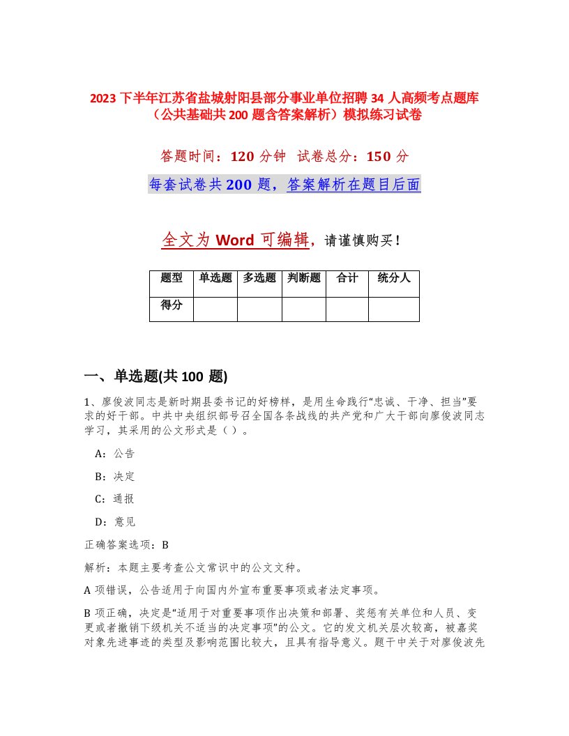 2023下半年江苏省盐城射阳县部分事业单位招聘34人高频考点题库公共基础共200题含答案解析模拟练习试卷