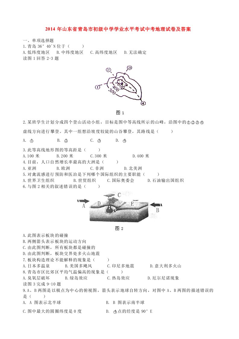 2014年山东省青岛市初级中学学业水平考试中考地理试卷及答案