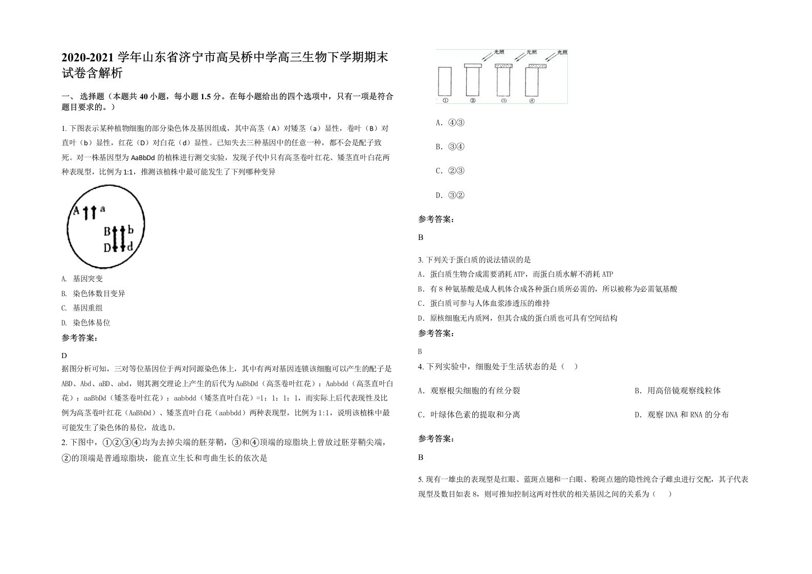 2020-2021学年山东省济宁市高吴桥中学高三生物下学期期末试卷含解析