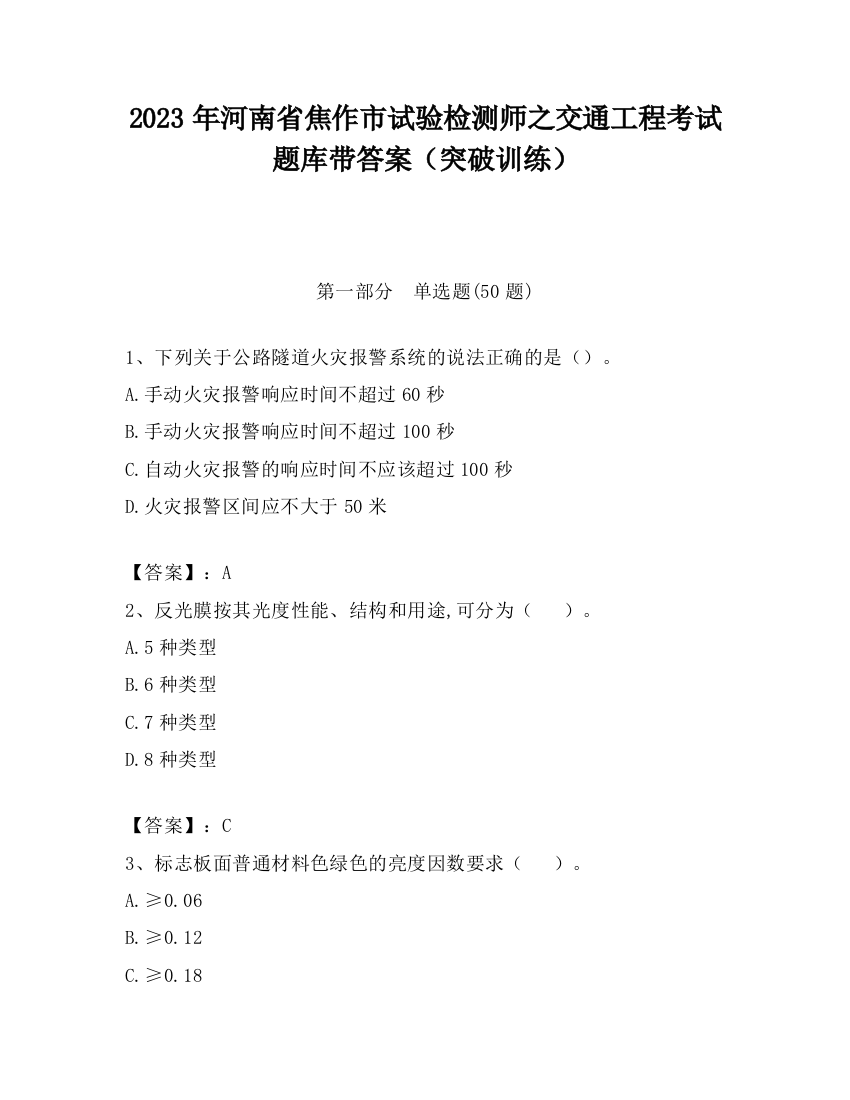 2023年河南省焦作市试验检测师之交通工程考试题库带答案（突破训练）