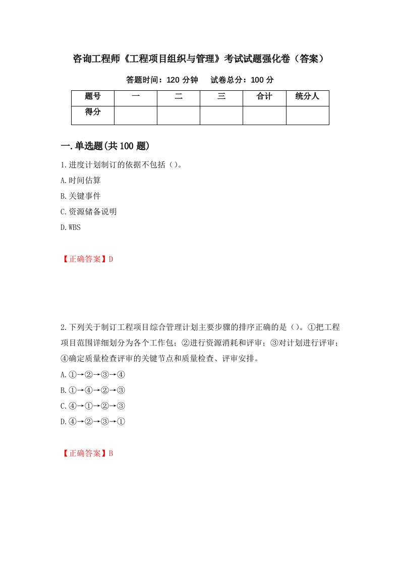 咨询工程师工程项目组织与管理考试试题强化卷答案第84套