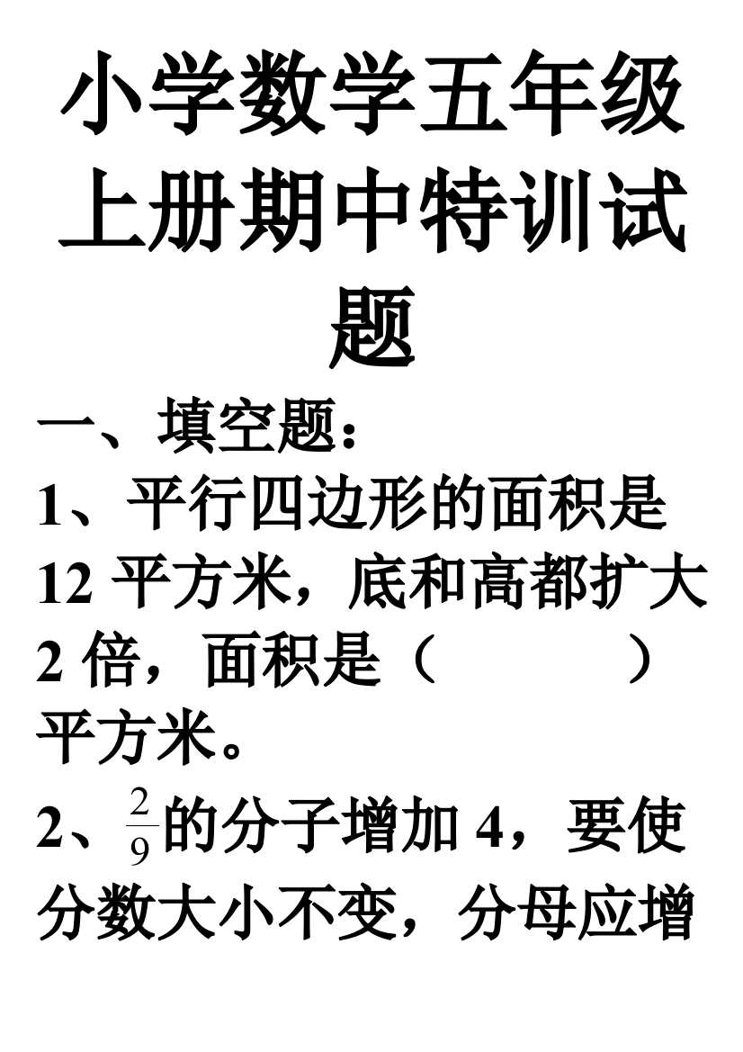 北师大小学数学五年级上册期中特训试题