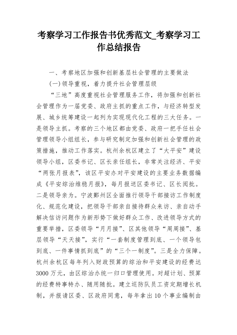 考察学习工作报告书优秀范文_考察学习工作总结报告