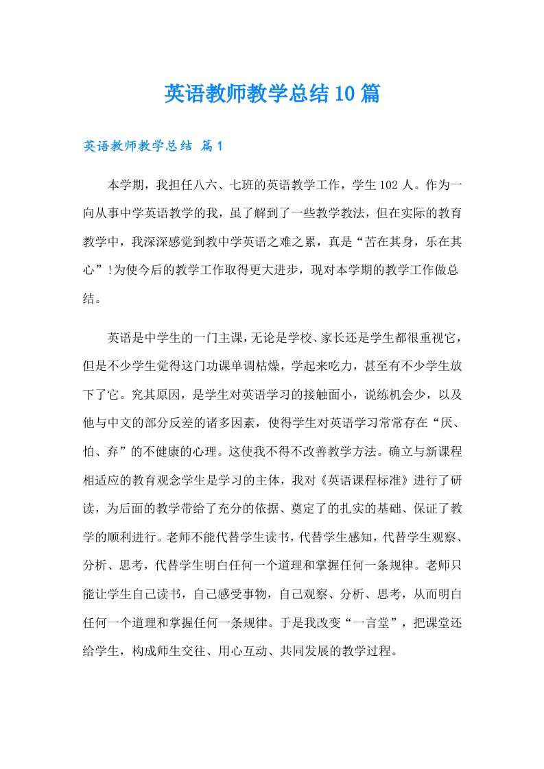 英语教师教学总结10篇