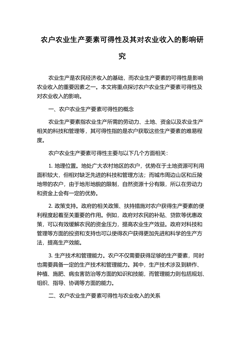 农户农业生产要素可得性及其对农业收入的影响研究