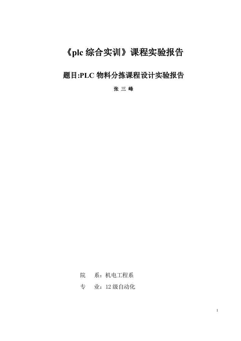 12自动化PLC物料分拣系统课程设计报告