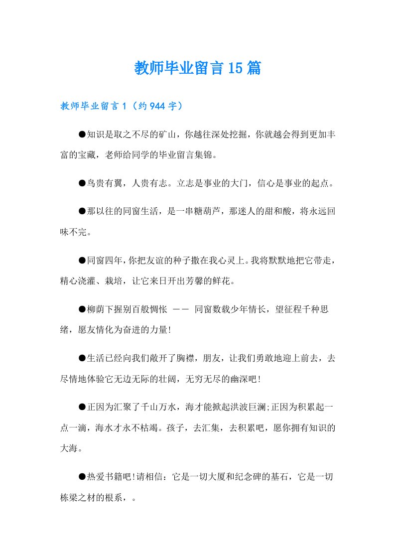 教师毕业留言15篇