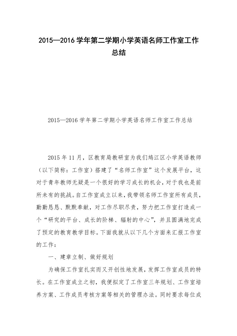 2015—2016学年第二学期小学英语名师工作室工作总结