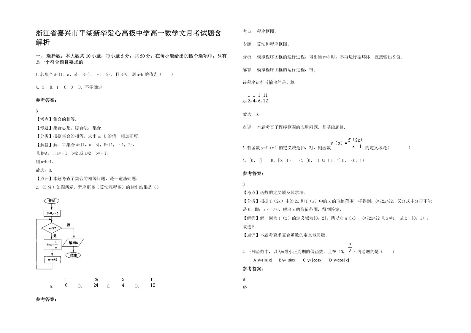 浙江省嘉兴市平湖新华爱心高极中学高一数学文月考试题含解析