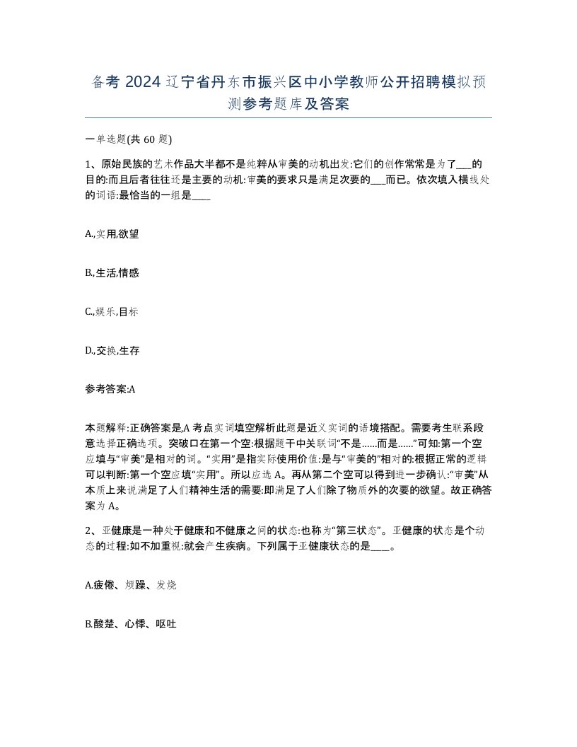 备考2024辽宁省丹东市振兴区中小学教师公开招聘模拟预测参考题库及答案