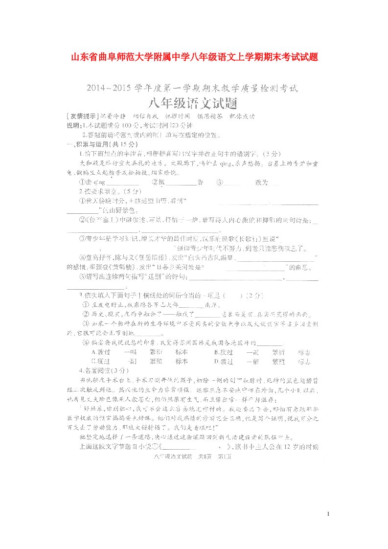 山东省曲阜师范大学附属中学八级语文上学期期末考试试题（扫描版）