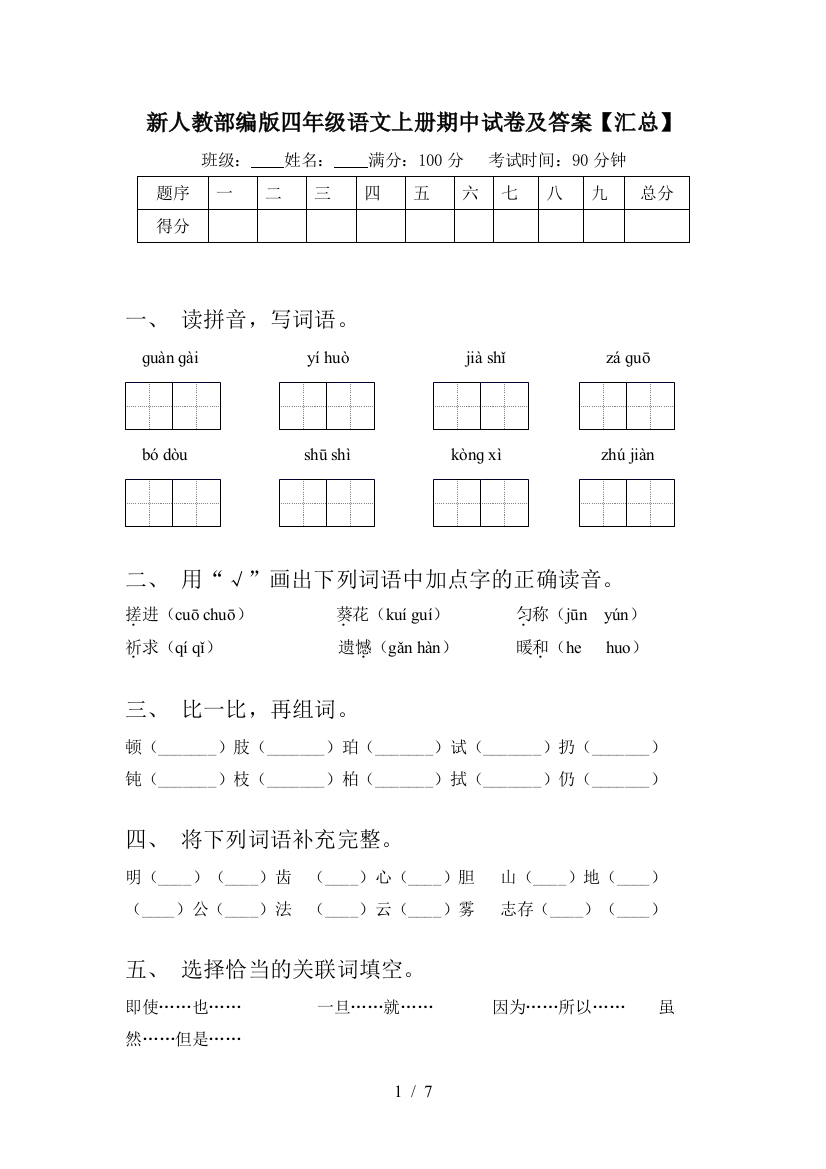 新人教部编版四年级语文上册期中试卷及答案【汇总】