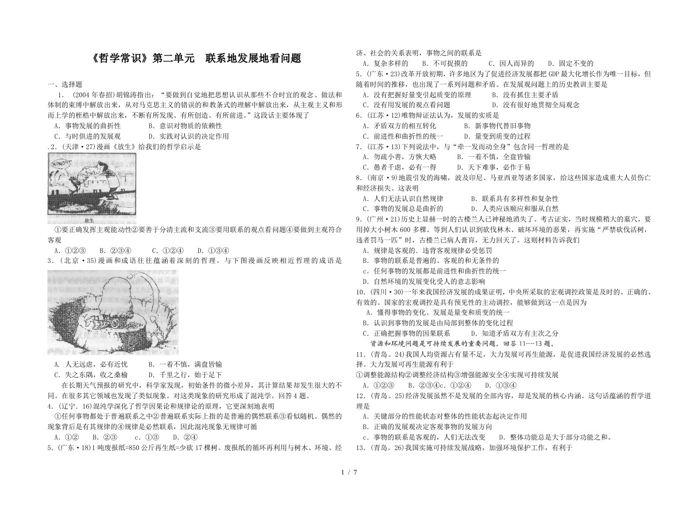 哲学常识第二单元联系地发展地看问题