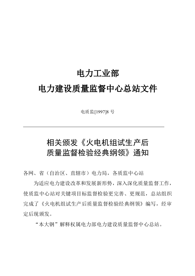 火电机组试生产后质量监督检查制度样本