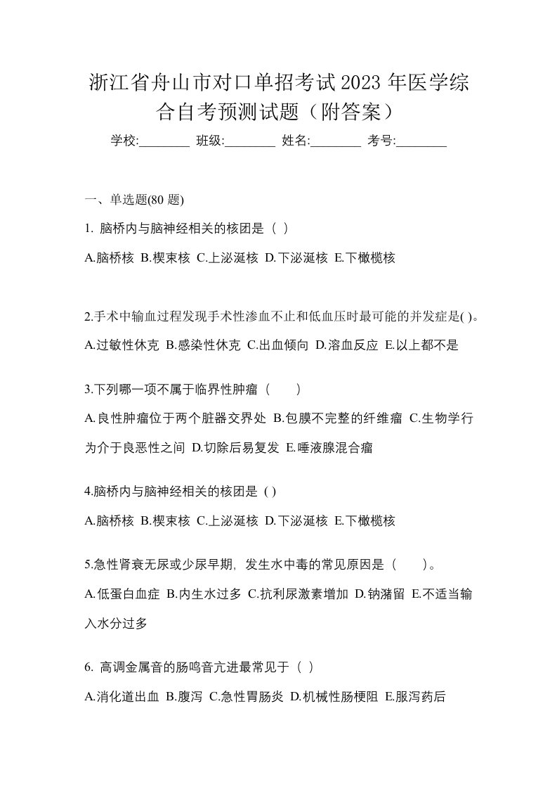 浙江省舟山市对口单招考试2023年医学综合自考预测试题附答案