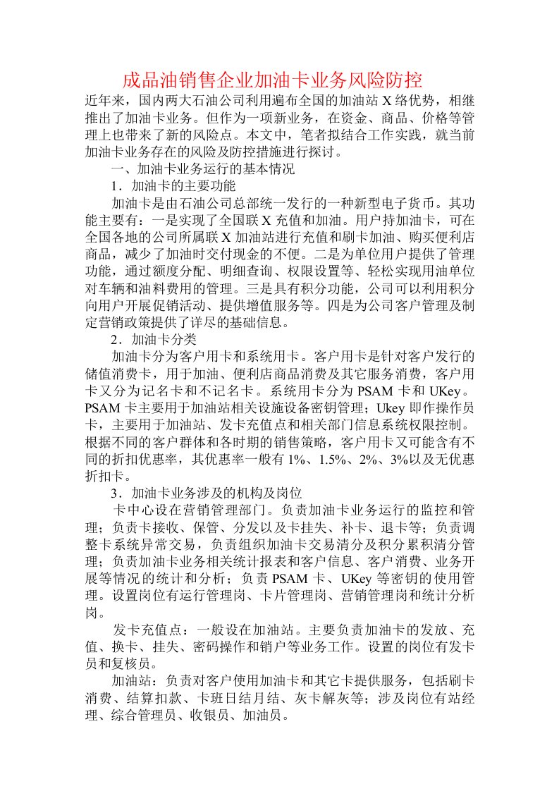 成品油销售企业加油卡业务风险防控