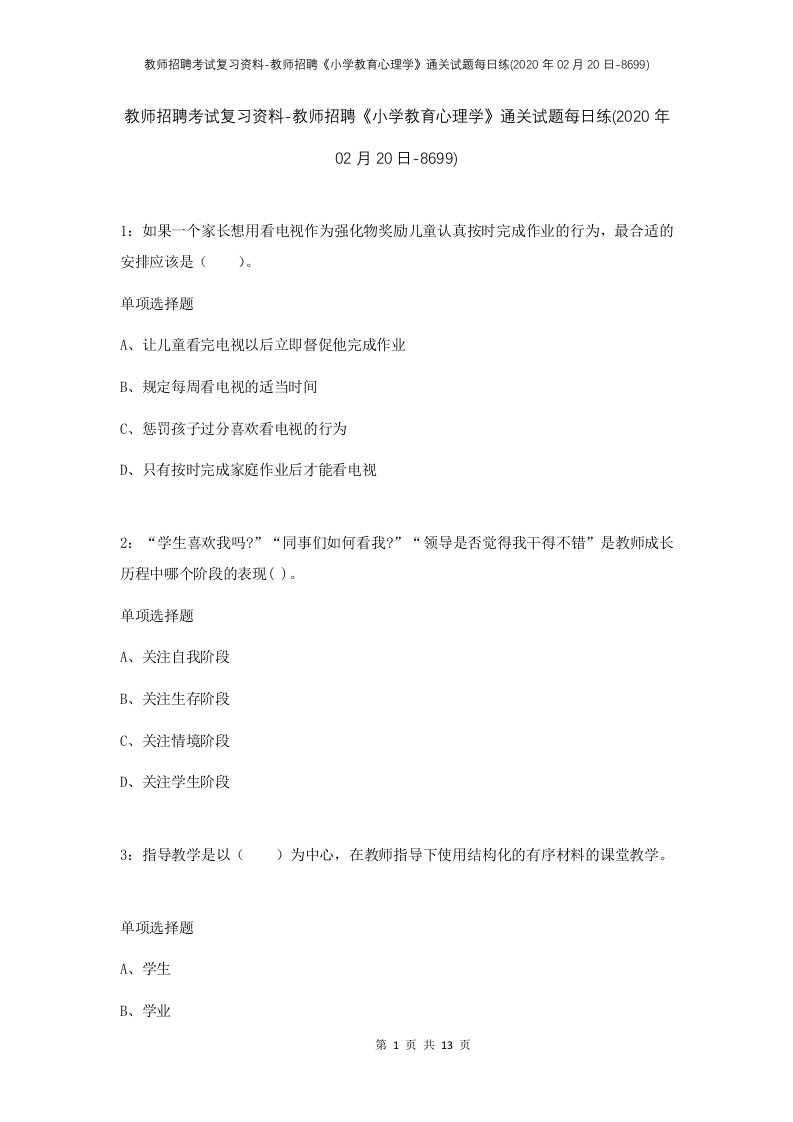 教师招聘考试复习资料-教师招聘小学教育心理学通关试题每日练2020年02月20日-8699