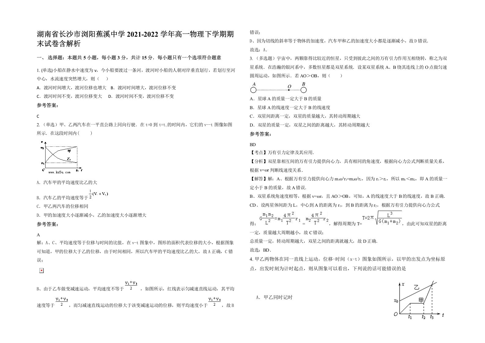 湖南省长沙市浏阳蕉溪中学2021-2022学年高一物理下学期期末试卷含解析