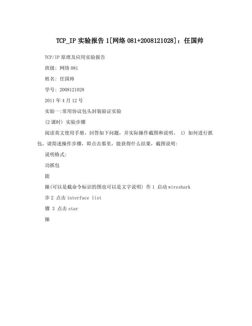 TCP_IP实验报告1[网络081+2008121028]：任国帅