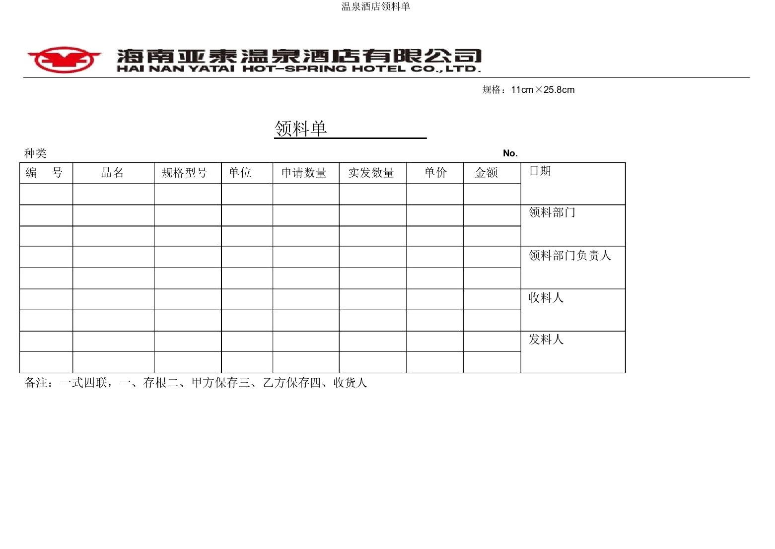 温泉酒店领料单