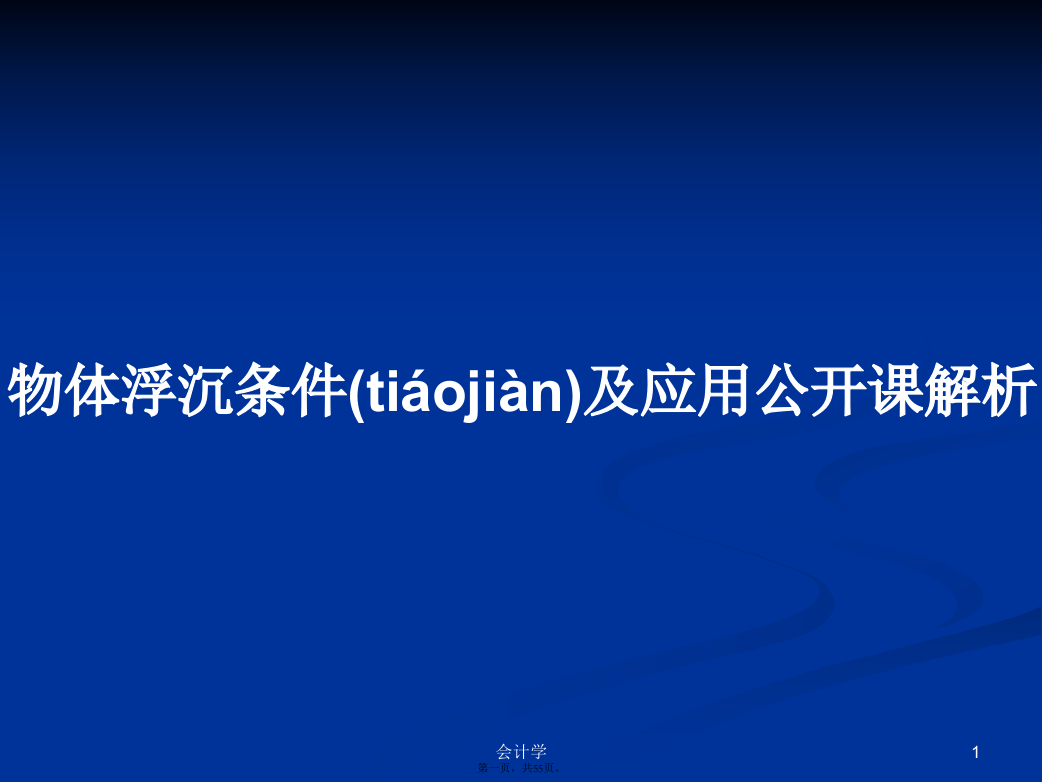 物体浮沉条件及应用公开课解析学习教案