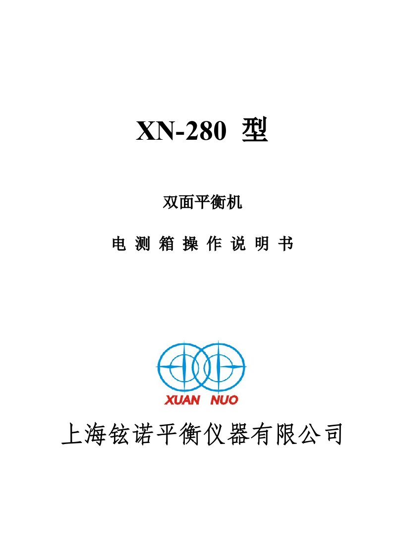 XN-280型动平衡机电测箱操作说明书