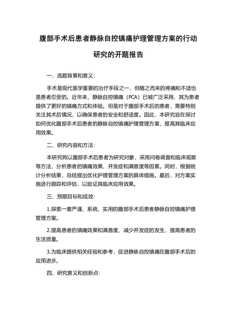 腹部手术后患者静脉自控镇痛护理管理方案的行动研究的开题报告