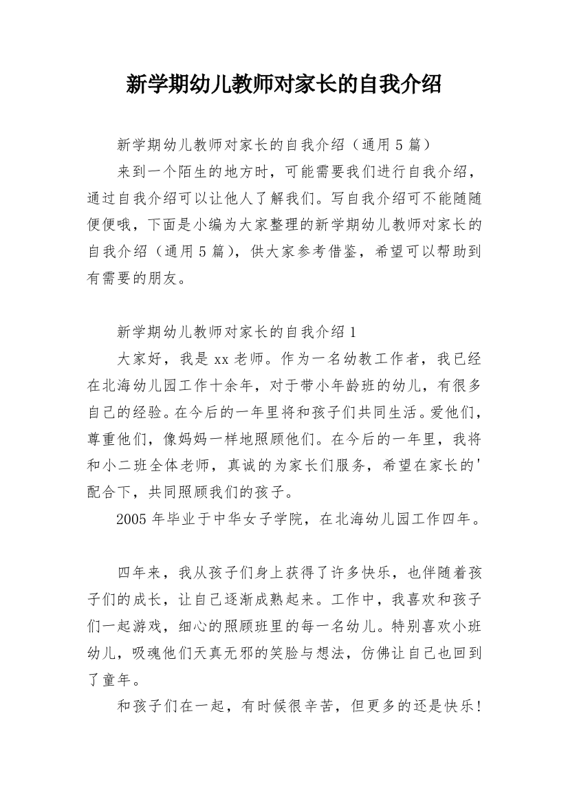 新学期幼儿教师对家长的自我介绍